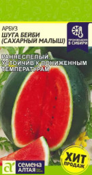 Арбуз Сахарный Малыш/Шуга Бейби 1гр Семена Алтая