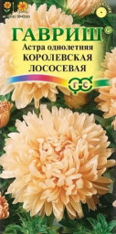 Астра Королевская лососевая однолетняя пионовидная 0,3гр Гавриш