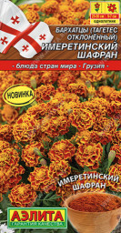 Бархатцы Имеретинский шафран отклоненные 0,2гр Аэлита