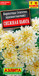 Бархатцы Снежная вьюга 7шт Аэлита