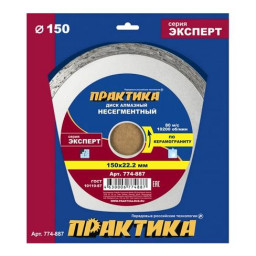 Диск алмазный 150*22 мм несегментный "Эксперт-керамогранит" ПРАКТИКА