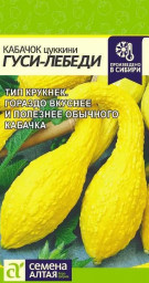 Кабачок Гуси-Лебеди 1гр Семена Алтая