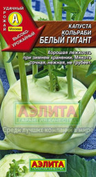 Капуста кольраби Белый гигант 0,3гр Аэлита