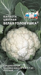 Капуста цветная Белая головушка 0,5гр СеДек