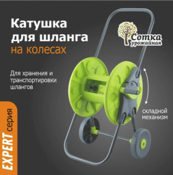 Катушка для шланга на колесах с ручкой под коннектор Урожайная сотка Эксперт YM3101