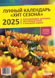 Лунный календарь ХИТ СЕЗОНА 2025г