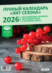 Лунный календарь ХИТ СЕЗОНА 2026г