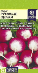 Редис Румяные Щечки 2гр Семена Алтая
