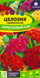 Целозия Коралловый Сад гребенчатая 0,2гр Семена Алтая
